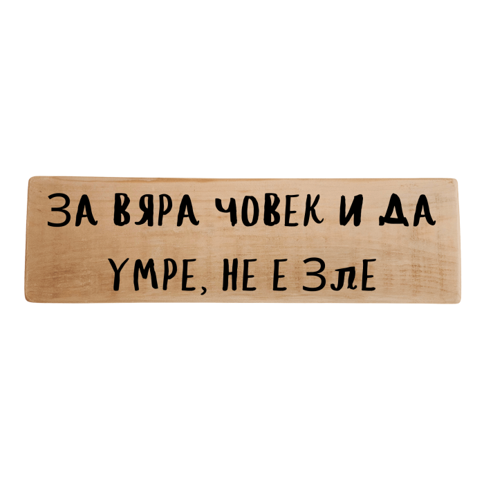 За Вяра човек и да умре, не е зле
