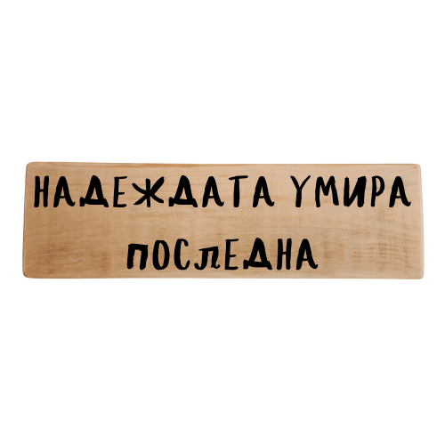 Надеждата умира последна