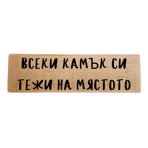 Всеки камък си тежи на мястото