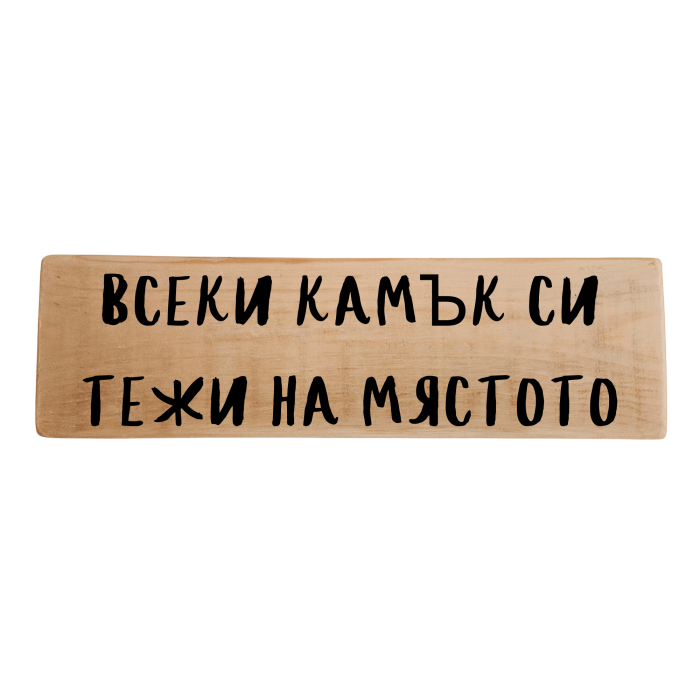 Всеки камък си тежи на мястото Всеки камък си тежи на мястото