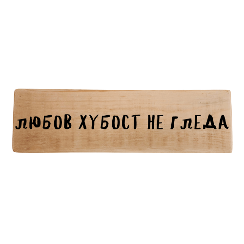 Любов хубост не гледа