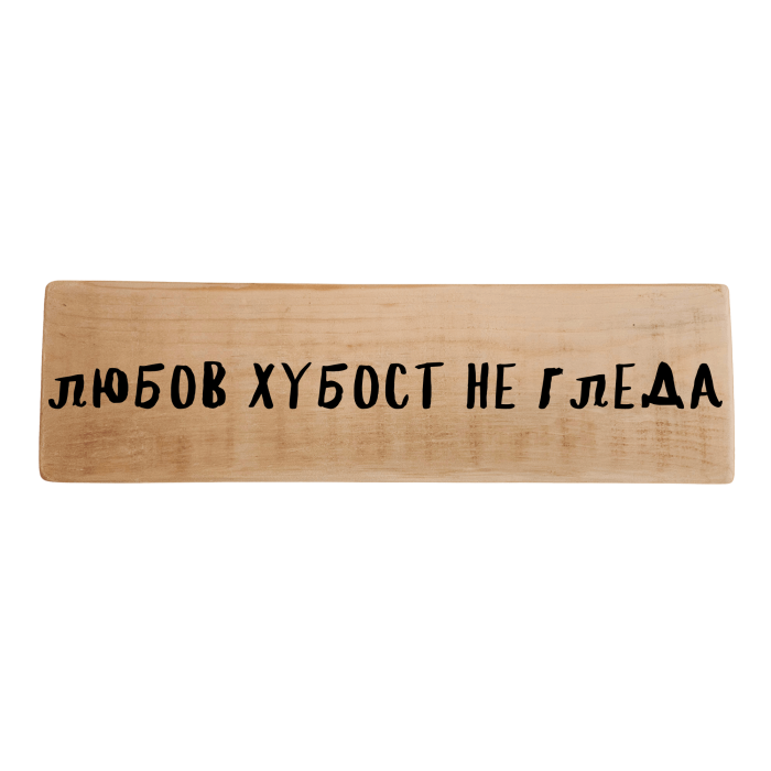 Любов хубост не гледа