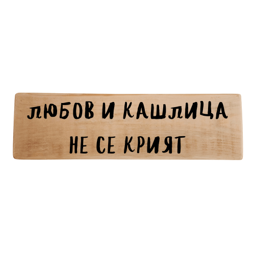 Любов и кашлица не се крият