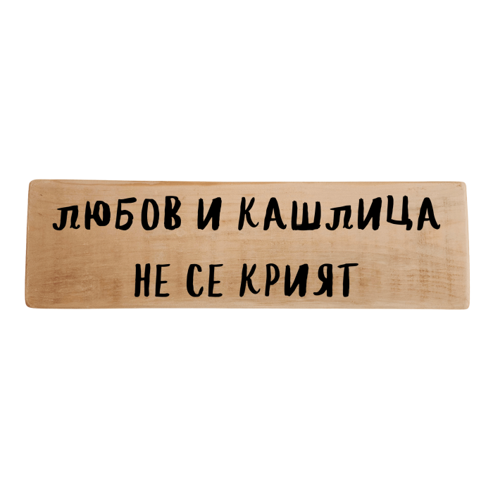 Любов и кашлица не се крият