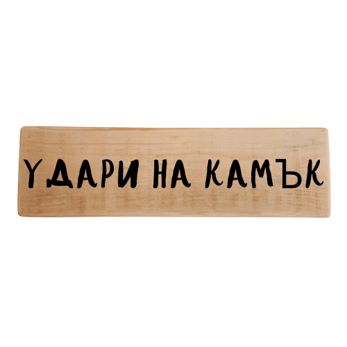 Удари на камък