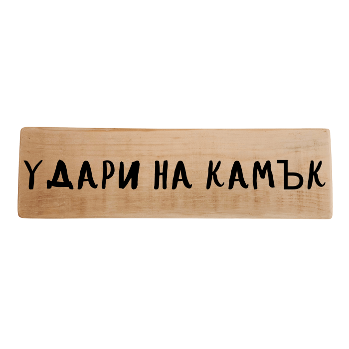 Удари на камък