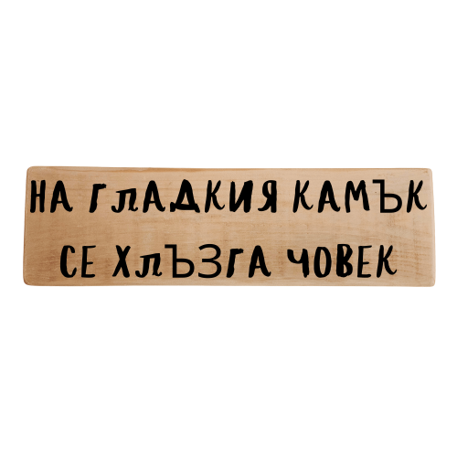 На гладкия камък се хлъзга човек