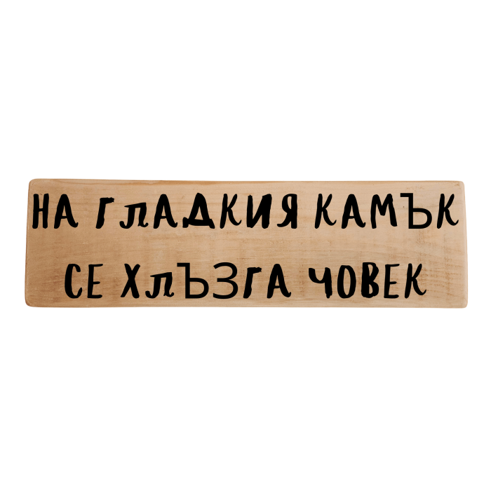 На гладкия камък се хлъзга човек