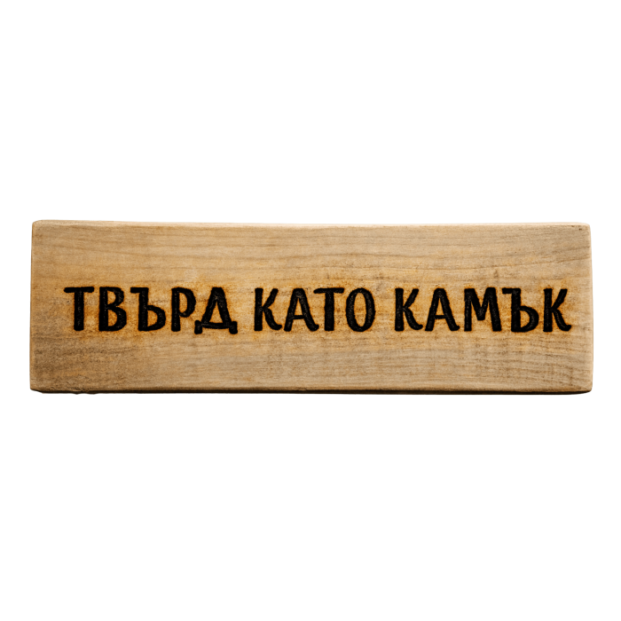Твърд като камък Твърд като камък