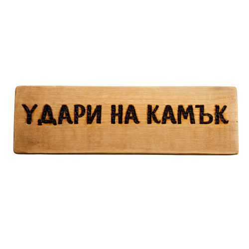 Удари на камък