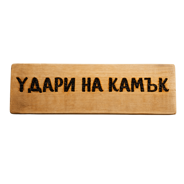 Удари на камък Удари на камък