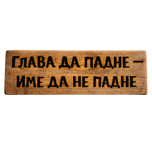 Глава да падне - име да не падне