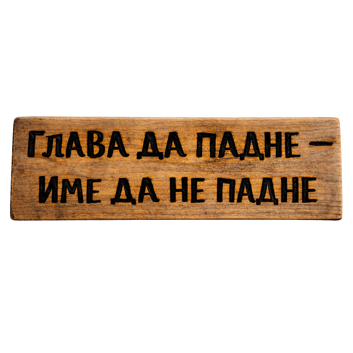 Глава да падне - име да не падне