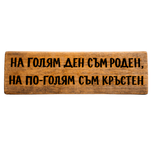 На голям ден съм роден, на по-голям съм кръстен
