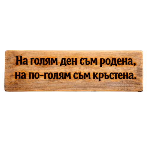 На голям ден съм родена, на по-голям съм кръстена