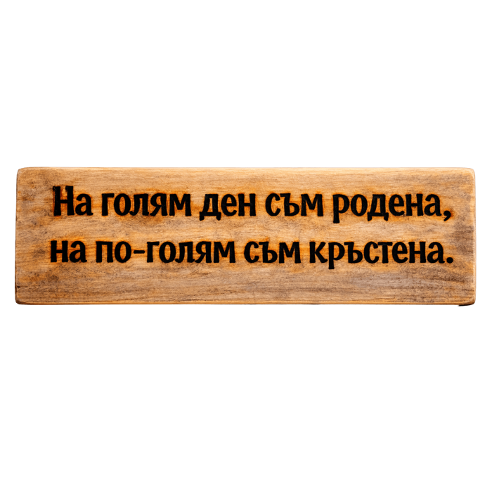 На голям ден съм родена, на по-голям съм кръстена