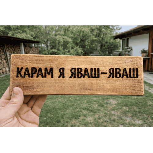 Карам я яваш - яваш