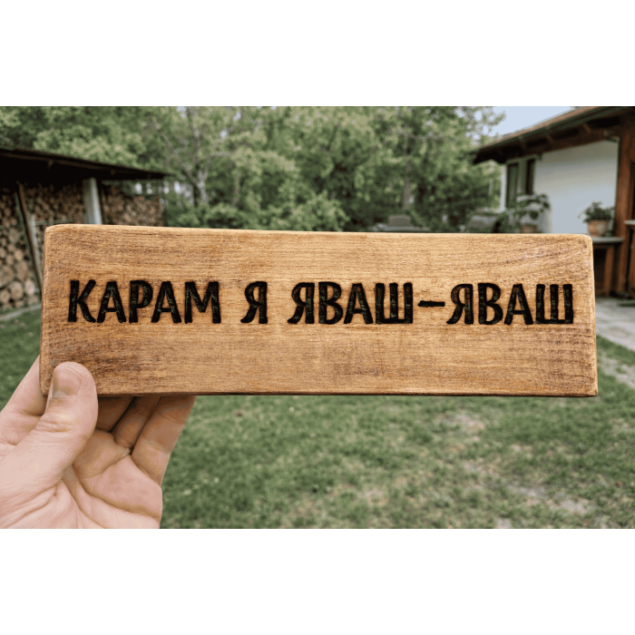 Карам я яваш - яваш