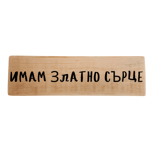 Имам златно сърце