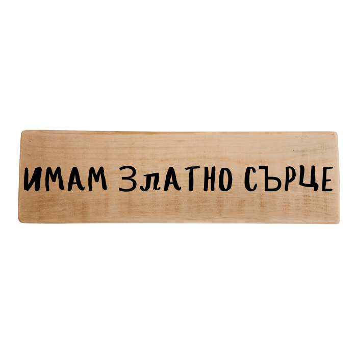 Имам златно сърце