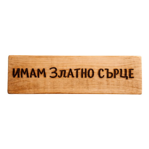 Имам златно сърце