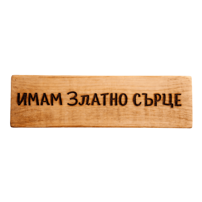 Имам златно сърце