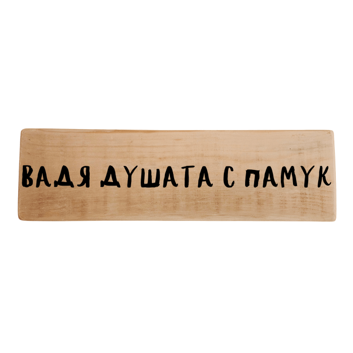Вадя душата с памук Вадя душата с памук