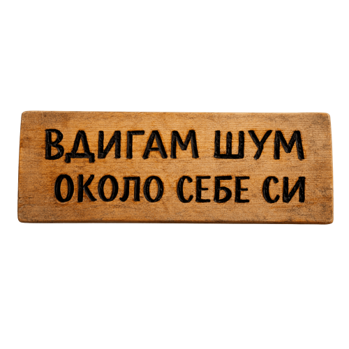 Вдигам шум около себе си