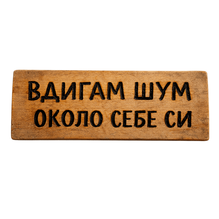 Вдигам шум около себе си Вдигам шум около себе си