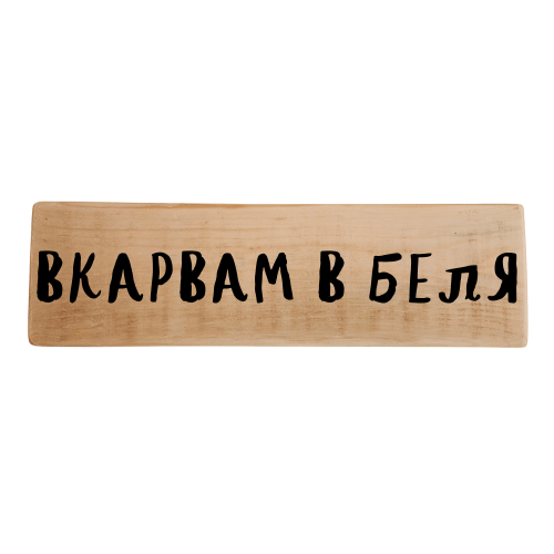 Вкарвам в беля