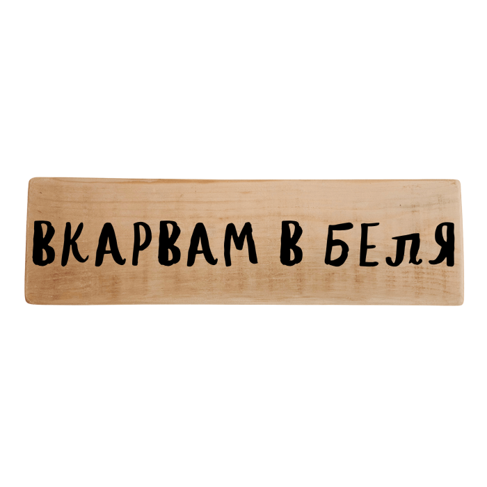 Вкарвам в беля Вкарвам в беля