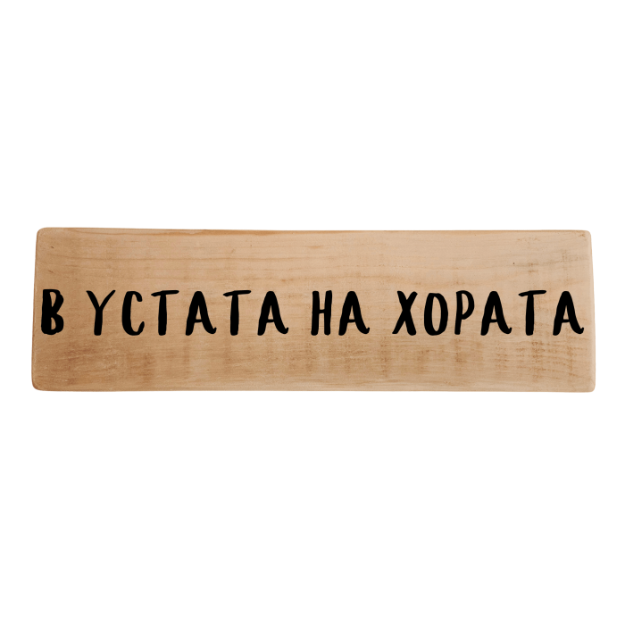 В устата на хората