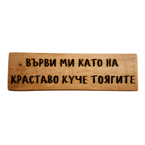 Върви ми като на краставо куче тоягите