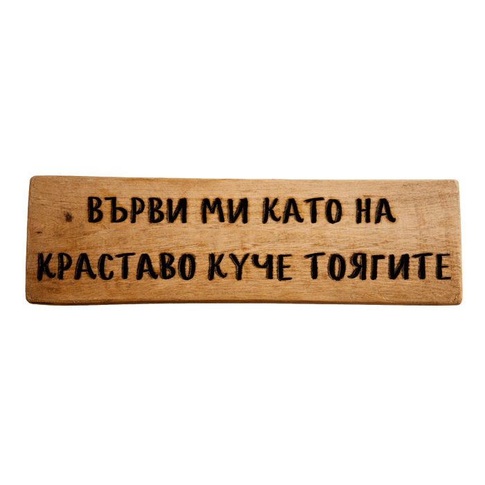 Върви ми като на краставо куче тоягите Върви ми като на краставо куче тоягите