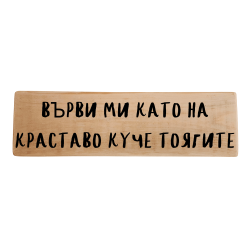 Върви ми като на краставо куче тоягите