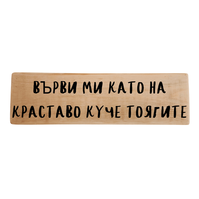 Върви ми като на краставо куче тоягите