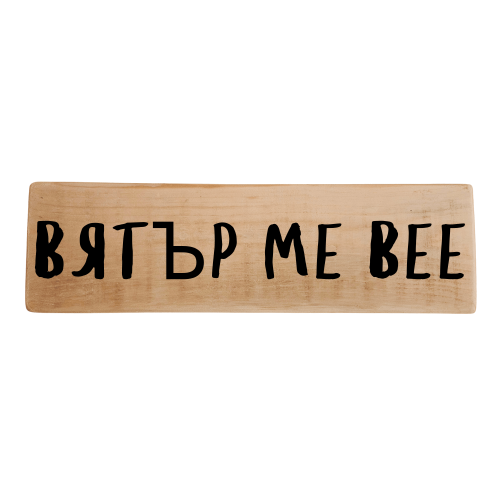 Вятър ме вее