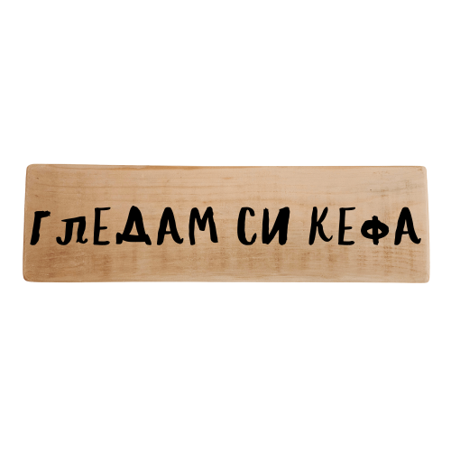 Гледам си кефа