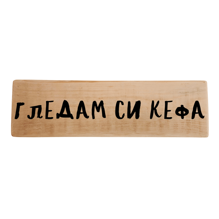 Гледам си кефа