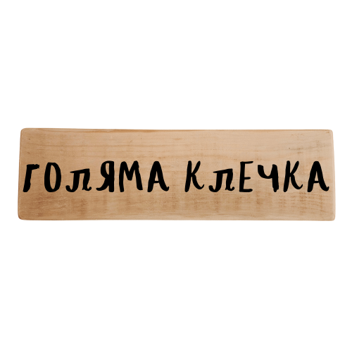 Голяма клечка