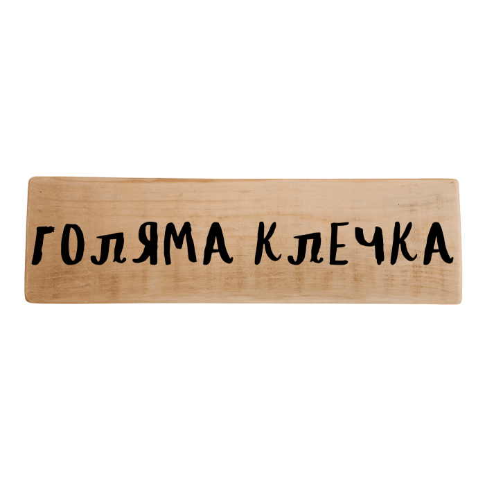 Голяма клечка