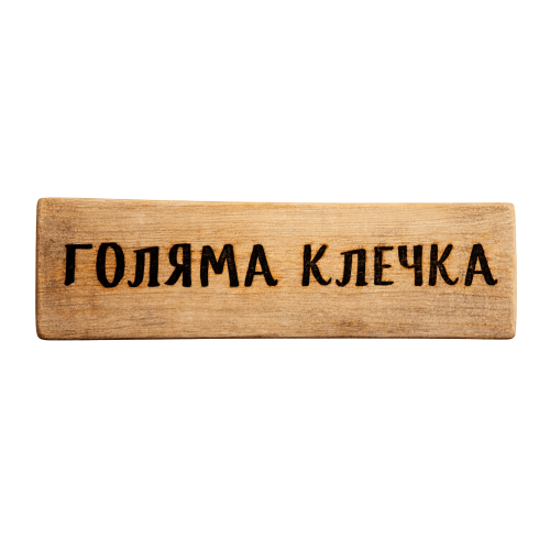Голяма клечка