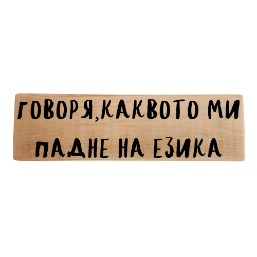Говоря, каквото ми падне на езика