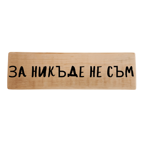 За никъде не съм