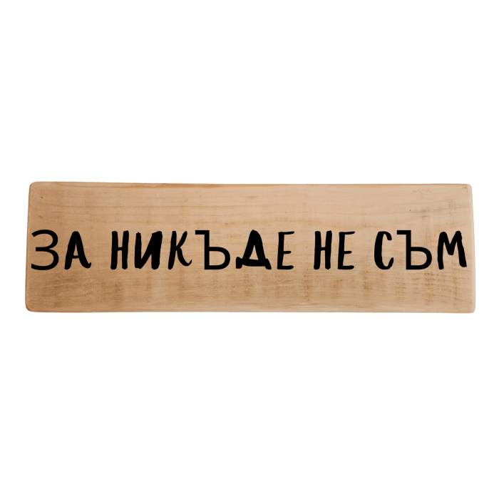 За никъде не съм За никъде не съм