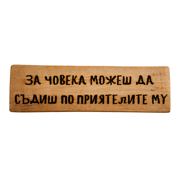 За човека можеш да съдиш по приятелите му