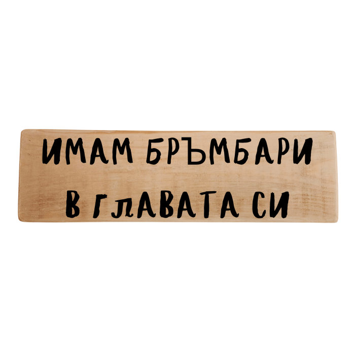 Имам бръмбари в главата си Имам бръмбари в главата си