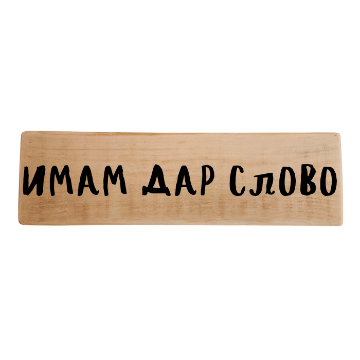 Имам дар слово