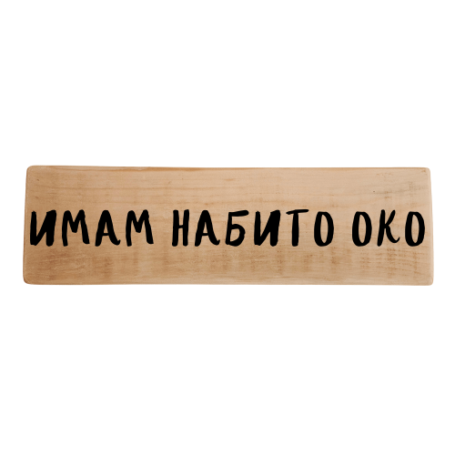 Имам набито око
