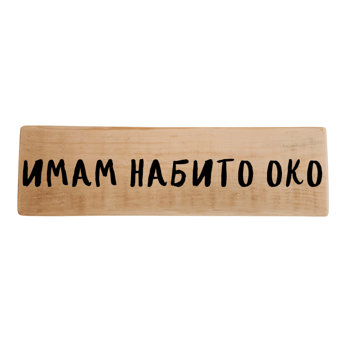 Имам набито око